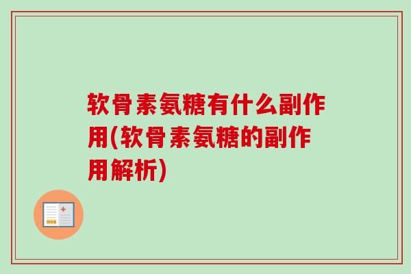 软骨素氨糖有什么副作用(软骨素氨糖的副作用解析)