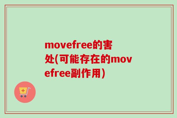 movefree的害处(可能存在的movefree副作用)
