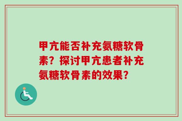 甲亢能否补充氨糖软骨素？探讨甲亢患者补充氨糖软骨素的效果？