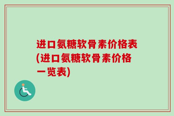 进口氨糖软骨素价格表(进口氨糖软骨素价格一览表)