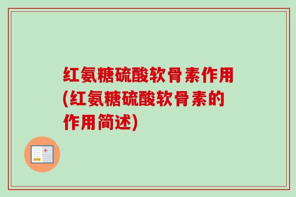 红氨糖硫酸软骨素作用(红氨糖硫酸软骨素的作用简述)