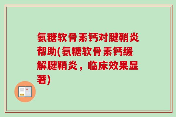 氨糖软骨素钙对腱鞘炎帮助(氨糖软骨素钙缓解腱鞘炎，临床效果显著)