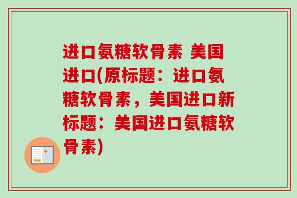 进口氨糖软骨素 美国进口(原标题：进口氨糖软骨素，美国进口新标题：美国进口氨糖软骨素)
