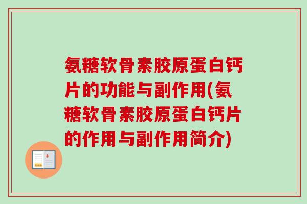 氨糖软骨素胶原蛋白钙片的功能与副作用(氨糖软骨素胶原蛋白钙片的作用与副作用简介)