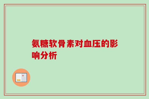 氨糖软骨素对血压的影响分析
