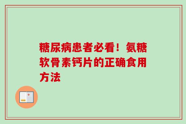 糖尿病患者必看！氨糖软骨素钙片的正确食用方法