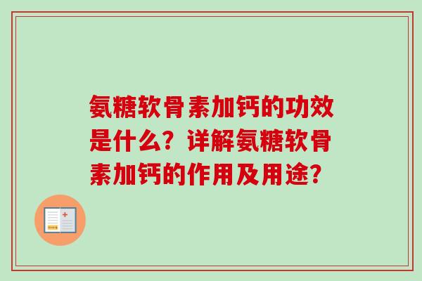 氨糖软骨素加钙的功效是什么？详解氨糖软骨素加钙的作用及用途？