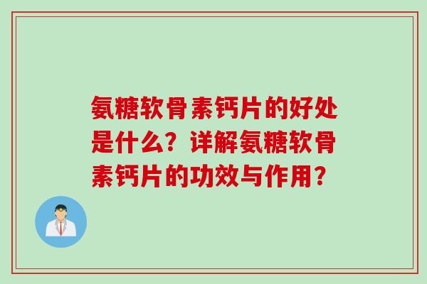 氨糖软骨素钙片的好处是什么？详解氨糖软骨素钙片的功效与作用？