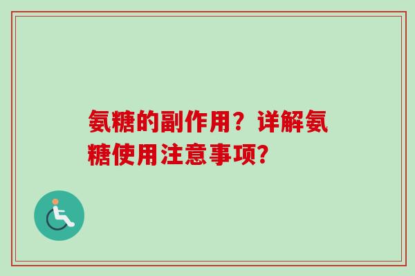 氨糖的副作用？详解氨糖使用注意事项？
