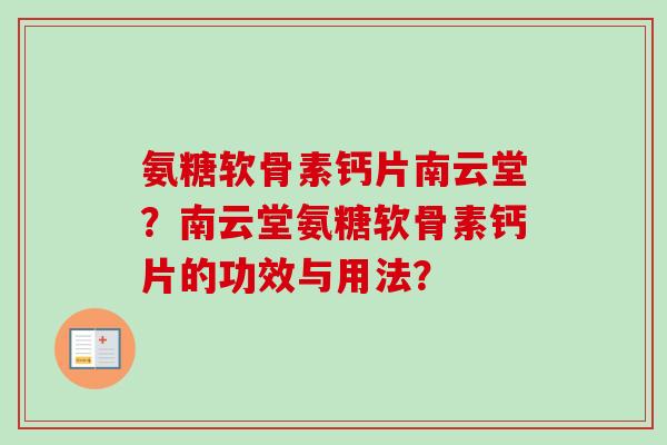 氨糖软骨素钙片南云堂?南云堂氨糖软骨素钙片的功效与用法? 氨糖软骨素钙片南云堂?南云堂氨糖软骨素钙片的功效与用法?