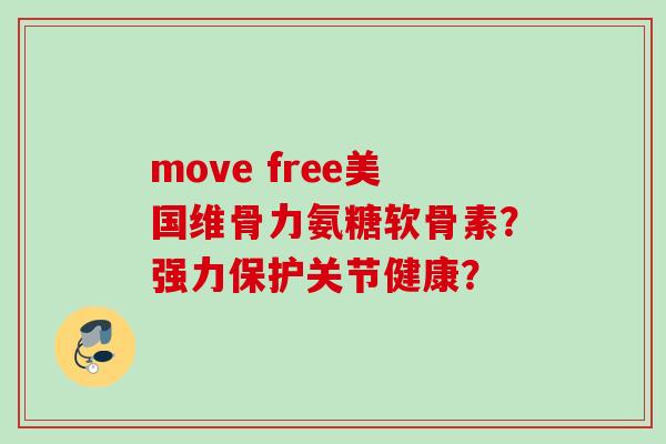 move free美国维骨力氨糖软骨素？强力保护关节健康？