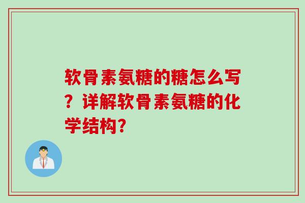 软骨素氨糖的糖怎么写？详解软骨素氨糖的化学结构？