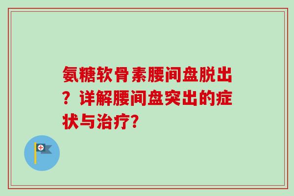 氨糖软骨素腰间盘脱出？详解腰间盘突出的症状与治疗？