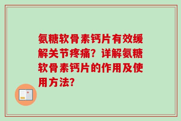 氨糖软骨素钙片有效缓解关节疼痛？详解氨糖软骨素钙片的作用及使用方法？
