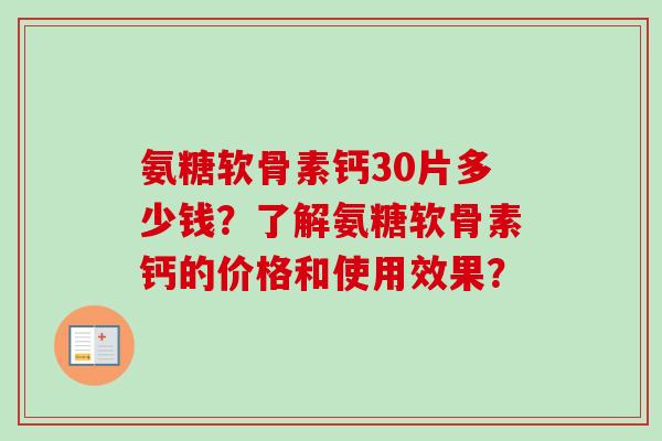 氨糖软骨素钙30片多少钱？了解氨糖软骨素钙的价格和使用效果？