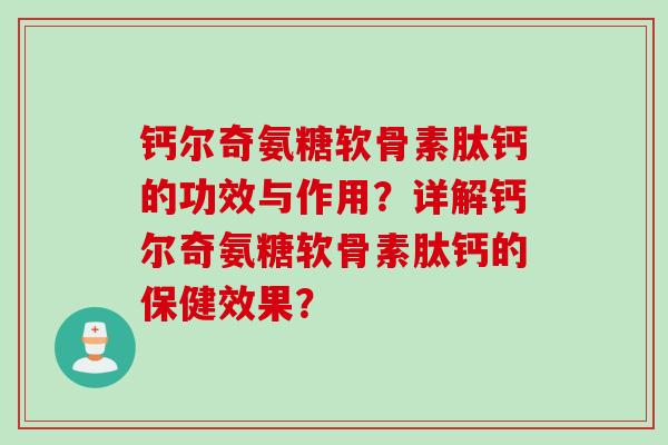 钙尔奇氨糖软骨素肽钙的功效与作用？详解钙尔奇氨糖软骨素肽钙的保健效果？