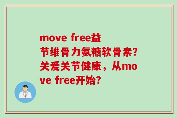 move free益节维骨力氨糖软骨素？关爱关节健康，从move free开始？