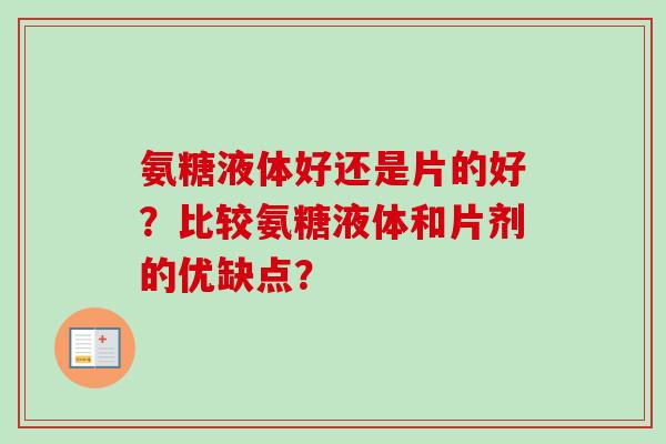 氨糖液体好还是片的好？比较氨糖液体和片剂的优缺点？