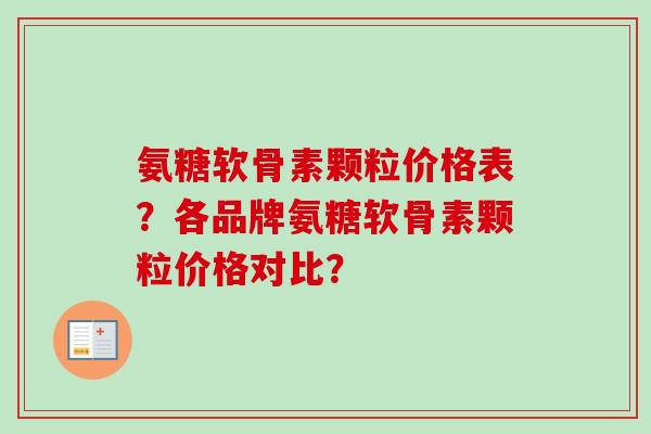 氨糖软骨素颗粒价格表？各品牌氨糖软骨素颗粒价格对比？