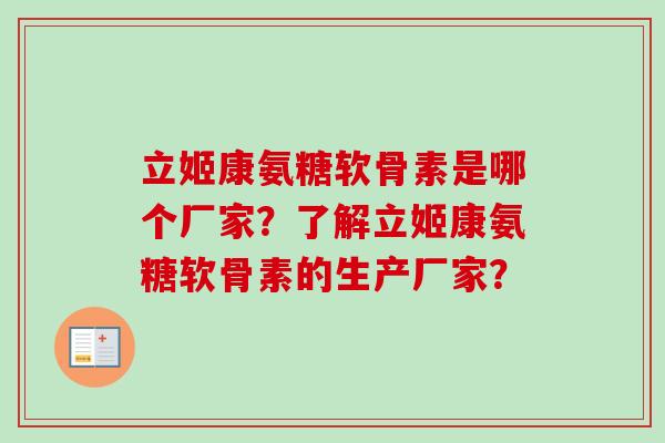 立姬康氨糖软骨素是哪个厂家？了解立姬康氨糖软骨素的生产厂家？