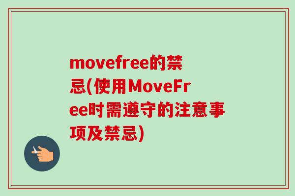 movefree的禁忌(使用MoveFree时需遵守的注意事项及禁忌)