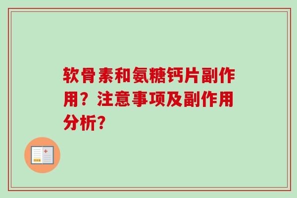 软骨素和氨糖钙片副作用？注意事项及副作用分析？
