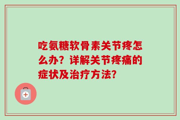 吃氨糖软骨素关节疼怎么办？详解关节疼痛的症状及治疗方法？