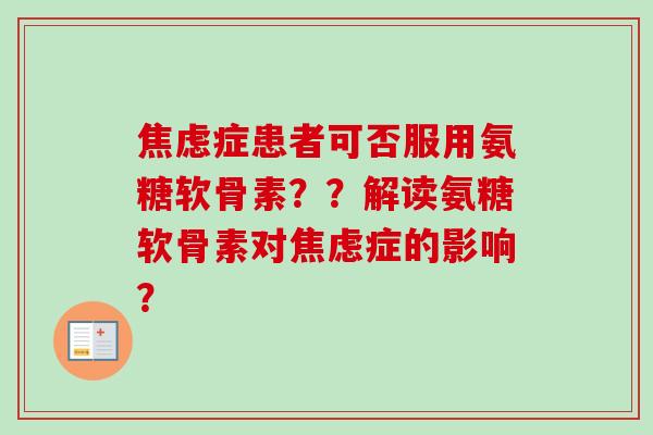 焦虑症患者可否服用氨糖软骨素？？解读氨糖软骨素对焦虑症的影响？