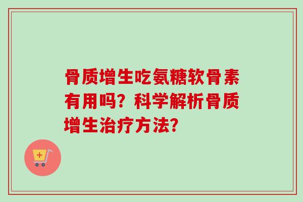 骨质增生吃氨糖软骨素有用吗？科学解析骨质增生治疗方法？