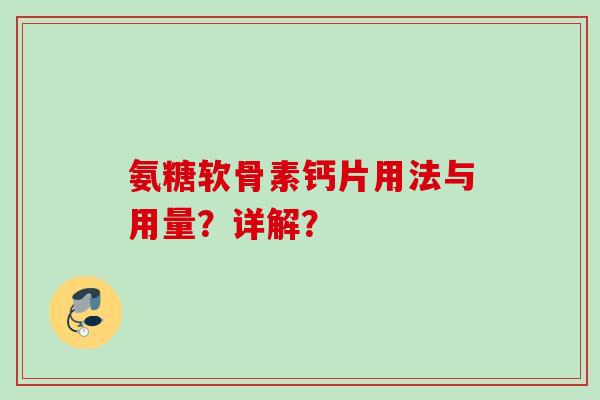 氨糖软骨素钙片用法与用量？详解？