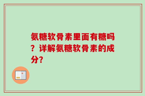 氨糖软骨素里面有糖吗？详解氨糖软骨素的成分？