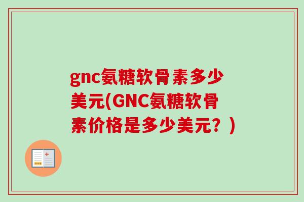 gnc氨糖软骨素多少美元(GNC氨糖软骨素价格是多少美元？)