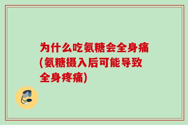 为什么吃氨糖会全身痛(氨糖摄入后可能导致全身疼痛)