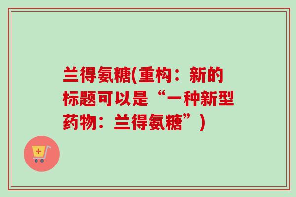 兰得氨糖(重构：新的标题可以是“一种新型药物：兰得氨糖”)