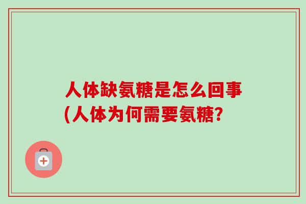 人体缺氨糖是怎么回事(人体为何需要氨糖？