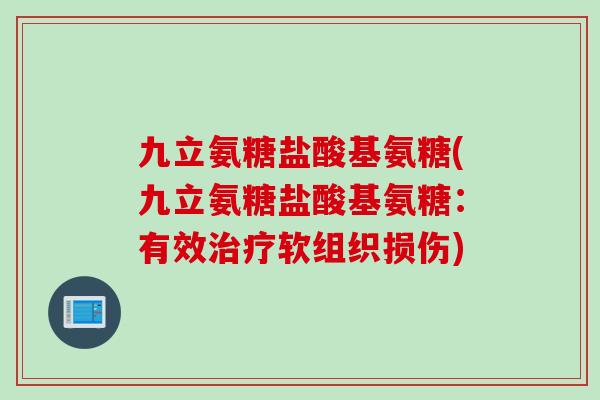 九立氨糖盐酸基氨糖(九立氨糖盐酸基氨糖：有效治疗软组织损伤)