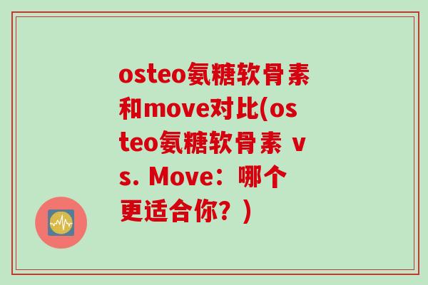 osteo氨糖软骨素和move对比(osteo氨糖软骨素 vs. Move：哪个更适合你？)