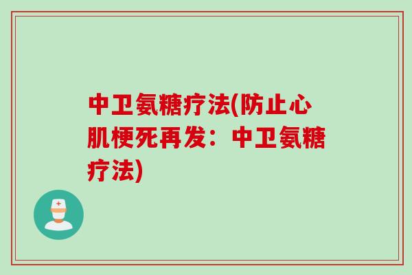 中卫氨糖疗法(防止心肌梗死再发：中卫氨糖疗法)