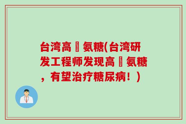 台湾高勳氨糖(台湾研发工程师发现高勳氨糖，有望治疗糖尿病！)