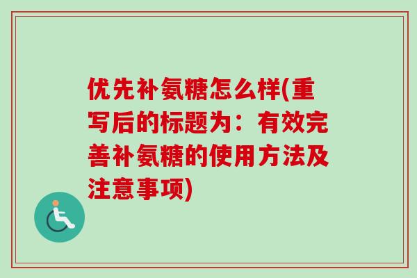 优先补氨糖怎么样(重写后的标题为：有效完善补氨糖的使用方法及注意事项)