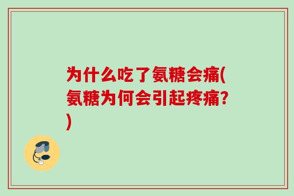 为什么吃了氨糖会痛(氨糖为何会引起疼痛？)