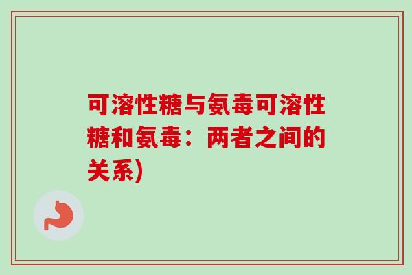 可溶性糖与氨毒可溶性糖和氨毒：两者之间的关系)