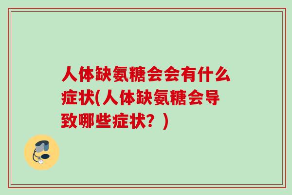 人体缺氨糖会会有什么症状(人体缺氨糖会导致哪些症状？)