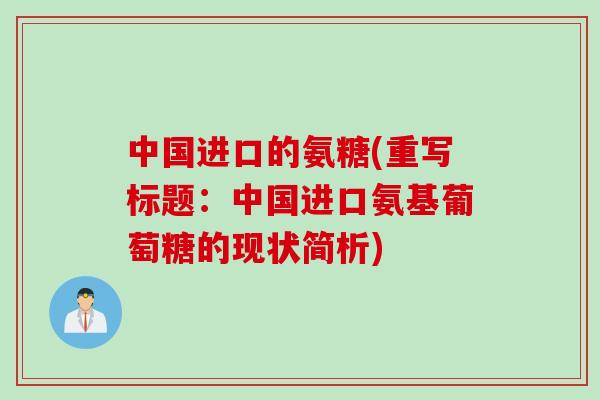 中国进口的氨糖(重写标题：中国进口氨基葡萄糖的现状简析)