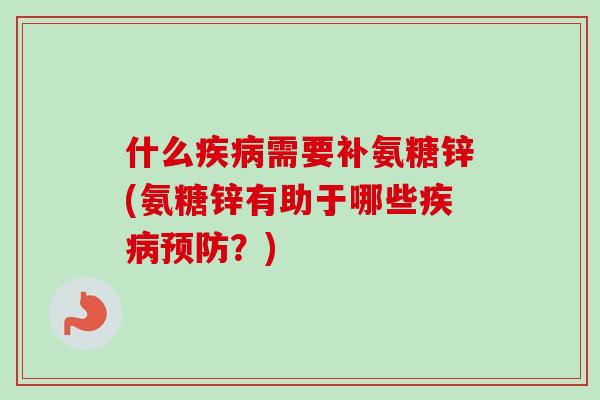 什么需要补氨糖锌(氨糖锌有助于哪些?) 什么需要补氨糖锌(氨糖锌有助于哪些?)