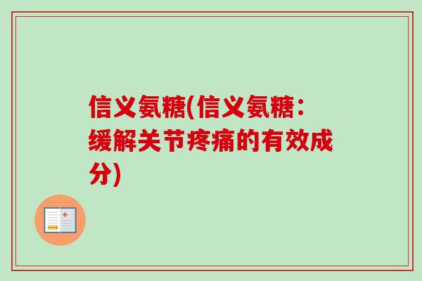 信义氨糖(信义氨糖：缓解关节疼痛的有效成分)