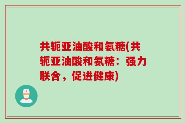 共轭亚油酸和氨糖(共轭亚油酸和氨糖：强力联合，促进健康)