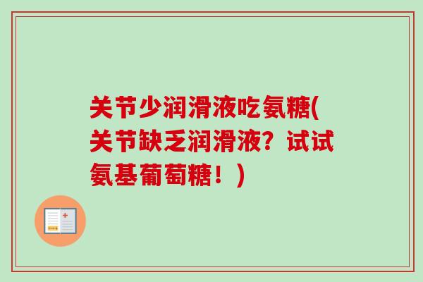 关节少润滑液吃氨糖(关节缺乏润滑液？试试氨基葡萄糖！)
