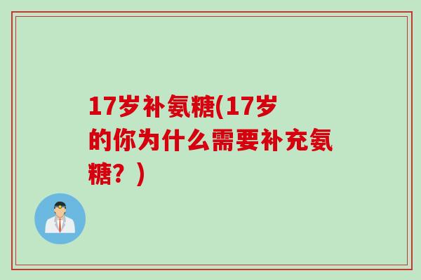 17岁补氨糖(17岁的你为什么需要补充氨糖？)