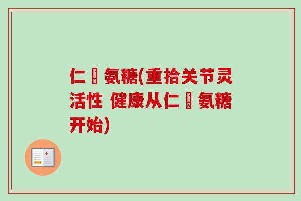 仁達氨糖(重拾关节灵活性 健康从仁達氨糖开始)